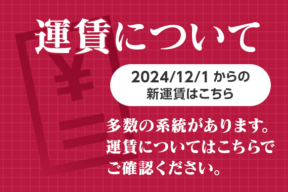 運賃・系統について（2024/12/1から）