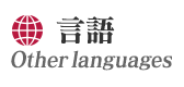 言語（Other languages）