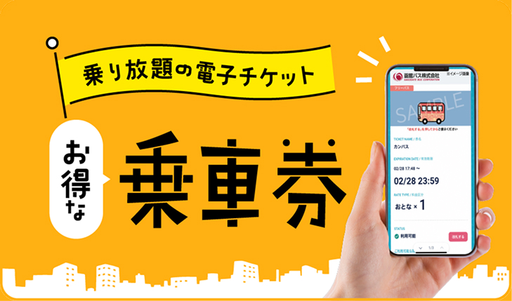 乗り放題の電子チケット お得な乗車券