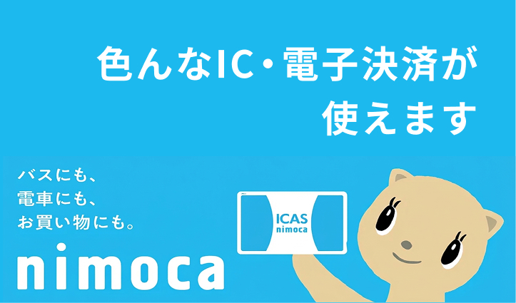 バスにも電車にもお買い物にも使える nimoca