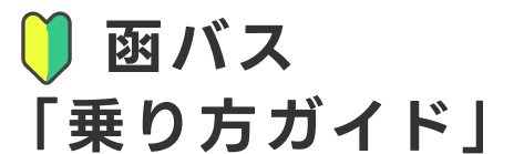 『乗り方ガイド』