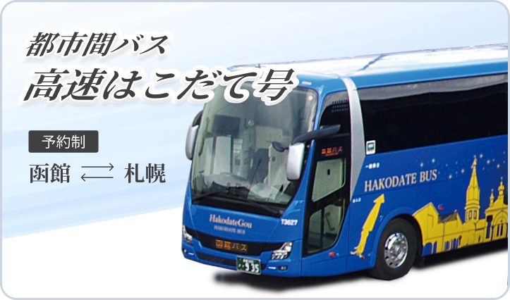 都市間バス 高速はこだて号